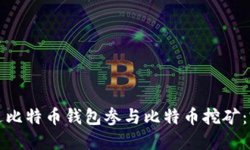 如何通过比特币钱包参与比特币挖矿：完整指南