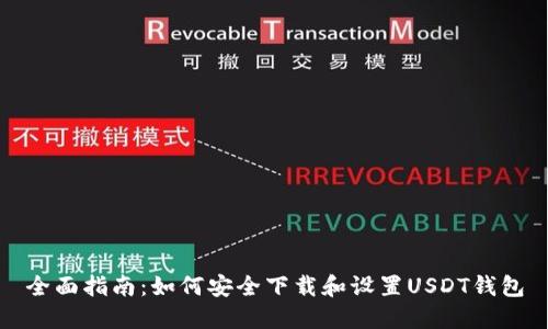全面指南：如何安全下载和设置USDT钱包