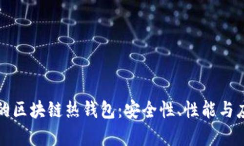 探索电信行业中的区块链热钱包：安全性、性能与应用前景全面分析