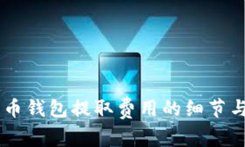 了解比特币钱包提取费用的细节与影响因素