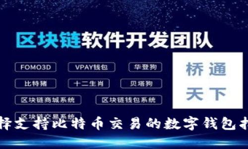选择支持比特币交易的数字钱包指南
