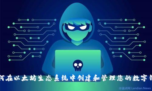 如何在以太坊生态系统中创建和管理您的数字钱包