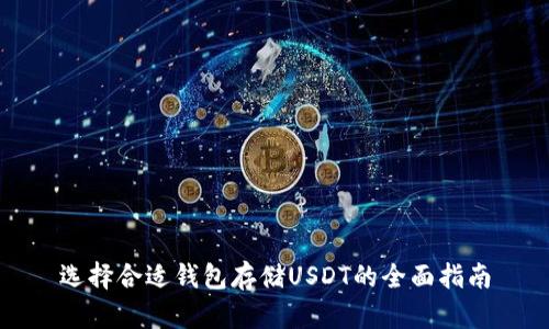 选择合适钱包存储USDT的全面指南