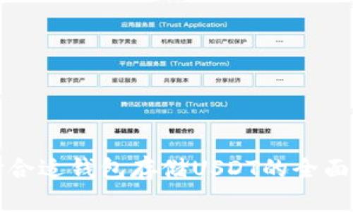 选择合适钱包存储USDT的全面指南