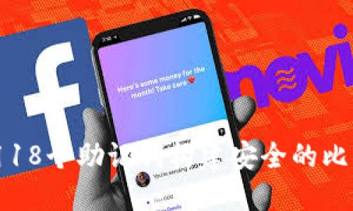 如何利用18个助记词构建安全的比特币钱包