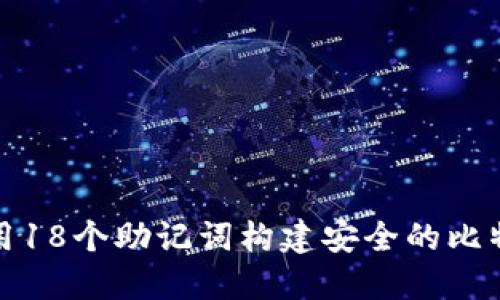 如何利用18个助记词构建安全的比特币钱包