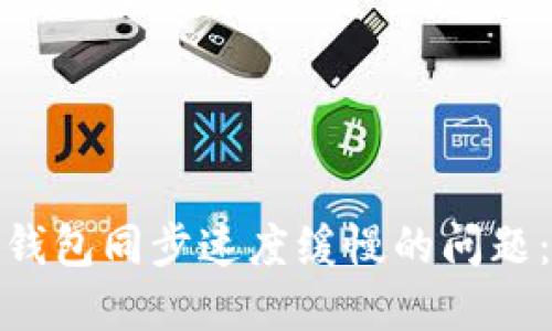 如何解决以太坊钱包同步速度缓慢的问题：实用指南与建议