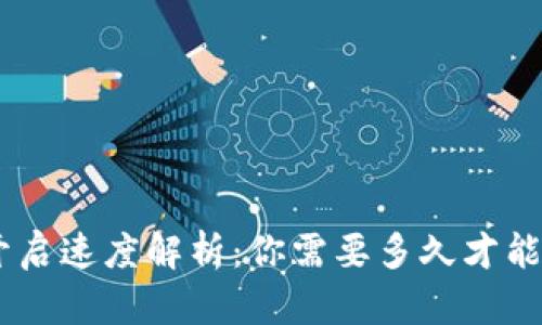 baioti比特币钱包开启速度解析：你需要多久才能访问你的数字资产？