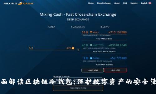 全面解读区块链冷钱包：保护数字资产的安全堡垒