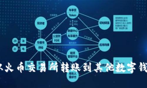 如何将USDT从火币交易所转账到其他数字钱包的详细指南