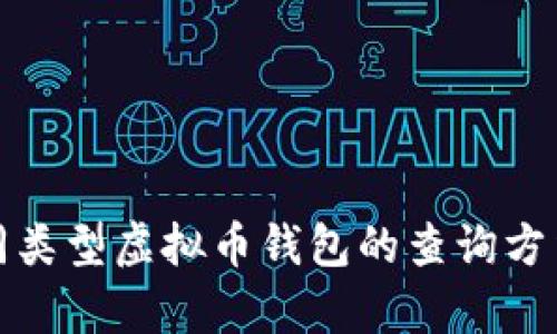 全面解析不同类型虚拟币钱包的查询方法与使用技巧