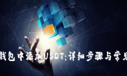 如何在TP钱包中添加USDT：详细步骤与常见问题解答