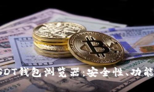全面解析USDT钱包浏览器：安全性、功能与使用指南