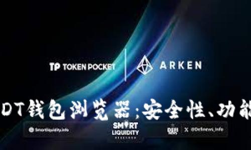 全面解析USDT钱包浏览器：安全性、功能与使用指南