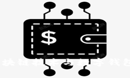 深入解析：区块链技术与数字钱包的功能差异