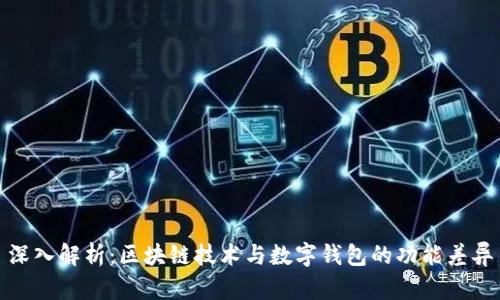 深入解析：区块链技术与数字钱包的功能差异