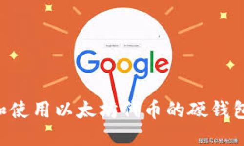 如何选择和使用以太坊代币的硬钱包：全面指南