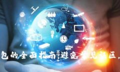 选择合适区块链钱包的全