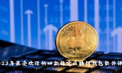 2023年最受欢迎的四款稳定