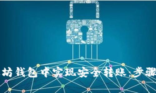 如何在以太坊钱包中实现安全转账：步骤与源码解析