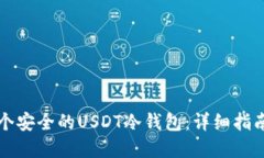 如何创建一个安全的USDT冷