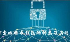 深入探索比特币钱包的种