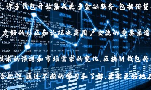   深入了解加拿大区块链钱包的现状与未来：从安全性到用户体验的全面分析 / 

 guanjianci 区块链,钱包,加拿大,数字货币 /guanjianci 

引言：区块链钱包的兴起
随着数字货币的迅猛发展，区块链钱包的使用愈加普及。特别是在加拿大，这一趋势尤为明显。区块链钱包不仅为用户提供了便捷的数字资产存储方式，也为交易提供了更高的安全性和隐私保护。本篇文章将深刻分析加拿大区块链钱包的现状，涵盖其安全管理、使用体验及未来发展趋势。

区块链钱包的基本概念
首先，我们需要理解区块链钱包的基本功能。区块链钱包是一个数字工具，用于存储和管理各种数字资产，包括比特币、以太坊等多种加密货币。这些钱包有两种主要类型：热钱包和冷钱包。热钱包常常连接到互联网，适合日常交易；而冷钱包则离线存储，更加安全，适用于长期持有。

加拿大的区块链钱包市场概况
在加拿大，区块链钱包的使用逐渐增加，主要得益于国家对于数字货币的接纳度不断提升。维持良好金融制度的同时，加拿大政府也开始关注区块链技术的潜力。根据加拿大金融交易和报告分析中心（FINTRAC）的数据，越来越多的加密货币用户和投资者选择使用本地钱包，这使得市场竞争愈发激烈。

安全性：钱包的首要考量因素
在数字货币的世界中，安全性始终是用户最关心的问题之一。随着网络攻击事件频频出现，加拿大的区块链钱包服务提供商面临越来越高的安全挑战。许多钱包采取了多重身份验证、加密技术等手段来提升安全性。同时，用户在选择钱包时，也应关注其安全性能，例如选择具备保险机制和良好用户评价的钱包。

用户体验：设计与易用性
区块链钱包的用户体验至关重要，尤其是对于新手用户来说。在加拿大，许多钱包提供用户友好的界面，简化了数字资产的管理和转账过程。然而，不同的用户群体可能有不同的需求，某些用户可能更倾向于高级功能，例如智能合约管理或多种币种支持。因此，钱包设计师面对着如何平衡功能与可用性的挑战。

合规性与监管环境
对于区块链钱包的使用，加拿大有其独特的监管环境。政府相对友好的政策使得许多创业公司能够在这一领域开展业务。然而，合法性和合规性至关重要。区块链钱包提供商必须遵循FINTRAC的规定，通常包括客户身份认证(KYC)以及反洗钱(AML)措施。虽然这些措施可能会增加用户的使用门槛，但它们也为用户提供了额外的保护。

流行的区块链钱包类型
在加拿大，有多种流行的区块链钱包供用户选择。以下是一些受欢迎的选项：
ul
    listrongCoinbase Wallet/strong：作为一种热钱包，Coinbase Wallet以其简单易用的界面受到众多用户的喜爱。/li
    listrongLedger Nano X/strong：这是一种冷钱包，以其高安全性和存储多种加密货币的能力而知名。/li
    listrongTrust Wallet/strong：这是一款开源的移动钱包，允许用户管理多种类型的数字资产。/li
    listrongExodus Wallet/strong：另一种流行的热钱包，拥有优雅的用户界面和强大的交换功能。/li
/ul

未来展望：区块链钱包的发展趋势
展望未来，加拿大的区块链钱包市场将继续发展。随着技术的进步，钱包的安全性和用户体验将持续提升。此外，随着DeFi（去中心化金融）的崛起，许多钱包开始集成更多金融服务，包括借贷、交易等。这使用户能够在一个应用中进行多种操作，提升了使用效率。随着NFT和元宇宙概念的引入，区块链钱包也将扮演更重要的角色。

用户的反馈与建议
许多用户在使用区块链钱包时，分享了他们的经验和反馈。一些用户表示，他们希望钱包能够支持更多的加密资产，并具备更好的客服支持。平台友好的社区和论坛也是用户交流的重要渠道，能够帮助新手更快地上手使用。在面对技术问题时，快速有效的客服响应也是用户十分看重的。

总结：构建安全、高效的区块链钱包环境
总体而言，加拿大的区块链钱包市场正在经历快速发展。用户在选择钱包时，除了关注功能与费用外，更需要考量其安全性和合规性。未来，随着技术的演进和市场需求的变化，区块链钱包将继续创新，为用户提供更安全、高效的数字资产管理工具。无论是投资者还是普通用户，都有必要紧跟这一趋势，以把握更多的机会。

从以上讨论可以看出，加拿大的区块链钱包在许多方面都在改善和演进。作为用户，我们不仅要了解现有钱包的功能特点，还需关注其安全性与合规性。通过不断的学习和了解，才能更好地在这个快速变化的数字资产世界中立足。