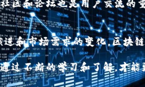   深入了解加拿大区块链钱包的现状与未来：从安全性到用户体验的全面分析 / 

 guanjianci 区块链,钱包,加拿大,数字货币 /guanjianci 

引言：区块链钱包的兴起
随着数字货币的迅猛发展，区块链钱包的使用愈加普及。特别是在加拿大，这一趋势尤为明显。区块链钱包不仅为用户提供了便捷的数字资产存储方式，也为交易提供了更高的安全性和隐私保护。本篇文章将深刻分析加拿大区块链钱包的现状，涵盖其安全管理、使用体验及未来发展趋势。

区块链钱包的基本概念
首先，我们需要理解区块链钱包的基本功能。区块链钱包是一个数字工具，用于存储和管理各种数字资产，包括比特币、以太坊等多种加密货币。这些钱包有两种主要类型：热钱包和冷钱包。热钱包常常连接到互联网，适合日常交易；而冷钱包则离线存储，更加安全，适用于长期持有。

加拿大的区块链钱包市场概况
在加拿大，区块链钱包的使用逐渐增加，主要得益于国家对于数字货币的接纳度不断提升。维持良好金融制度的同时，加拿大政府也开始关注区块链技术的潜力。根据加拿大金融交易和报告分析中心（FINTRAC）的数据，越来越多的加密货币用户和投资者选择使用本地钱包，这使得市场竞争愈发激烈。

安全性：钱包的首要考量因素
在数字货币的世界中，安全性始终是用户最关心的问题之一。随着网络攻击事件频频出现，加拿大的区块链钱包服务提供商面临越来越高的安全挑战。许多钱包采取了多重身份验证、加密技术等手段来提升安全性。同时，用户在选择钱包时，也应关注其安全性能，例如选择具备保险机制和良好用户评价的钱包。

用户体验：设计与易用性
区块链钱包的用户体验至关重要，尤其是对于新手用户来说。在加拿大，许多钱包提供用户友好的界面，简化了数字资产的管理和转账过程。然而，不同的用户群体可能有不同的需求，某些用户可能更倾向于高级功能，例如智能合约管理或多种币种支持。因此，钱包设计师面对着如何平衡功能与可用性的挑战。

合规性与监管环境
对于区块链钱包的使用，加拿大有其独特的监管环境。政府相对友好的政策使得许多创业公司能够在这一领域开展业务。然而，合法性和合规性至关重要。区块链钱包提供商必须遵循FINTRAC的规定，通常包括客户身份认证(KYC)以及反洗钱(AML)措施。虽然这些措施可能会增加用户的使用门槛，但它们也为用户提供了额外的保护。

流行的区块链钱包类型
在加拿大，有多种流行的区块链钱包供用户选择。以下是一些受欢迎的选项：
ul
    listrongCoinbase Wallet/strong：作为一种热钱包，Coinbase Wallet以其简单易用的界面受到众多用户的喜爱。/li
    listrongLedger Nano X/strong：这是一种冷钱包，以其高安全性和存储多种加密货币的能力而知名。/li
    listrongTrust Wallet/strong：这是一款开源的移动钱包，允许用户管理多种类型的数字资产。/li
    listrongExodus Wallet/strong：另一种流行的热钱包，拥有优雅的用户界面和强大的交换功能。/li
/ul

未来展望：区块链钱包的发展趋势
展望未来，加拿大的区块链钱包市场将继续发展。随着技术的进步，钱包的安全性和用户体验将持续提升。此外，随着DeFi（去中心化金融）的崛起，许多钱包开始集成更多金融服务，包括借贷、交易等。这使用户能够在一个应用中进行多种操作，提升了使用效率。随着NFT和元宇宙概念的引入，区块链钱包也将扮演更重要的角色。

用户的反馈与建议
许多用户在使用区块链钱包时，分享了他们的经验和反馈。一些用户表示，他们希望钱包能够支持更多的加密资产，并具备更好的客服支持。平台友好的社区和论坛也是用户交流的重要渠道，能够帮助新手更快地上手使用。在面对技术问题时，快速有效的客服响应也是用户十分看重的。

总结：构建安全、高效的区块链钱包环境
总体而言，加拿大的区块链钱包市场正在经历快速发展。用户在选择钱包时，除了关注功能与费用外，更需要考量其安全性和合规性。未来，随着技术的演进和市场需求的变化，区块链钱包将继续创新，为用户提供更安全、高效的数字资产管理工具。无论是投资者还是普通用户，都有必要紧跟这一趋势，以把握更多的机会。

从以上讨论可以看出，加拿大的区块链钱包在许多方面都在改善和演进。作为用户，我们不仅要了解现有钱包的功能特点，还需关注其安全性与合规性。通过不断的学习和了解，才能更好地在这个快速变化的数字资产世界中立足。