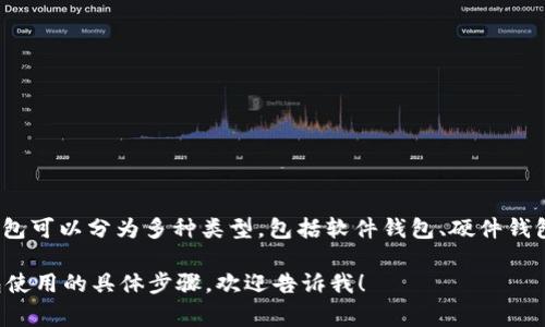 比特币钱包通常被称为“数字钱包”或“加密钱包”，其功能是存储用户的比特币以及其他加密货币。比特币钱包可以分为多种类型，包括软件钱包、硬件钱包和纸钱包等。每种类型在安全性和便利性方面各有优缺点，用户可以根据自己的需求选择合适的钱包类型。

如果你想了解比特币钱包的工作机制、不同类型的特点以及如何选择适合自己的钱包，或者有关比特币钱包使用的具体步骤，欢迎告诉我！