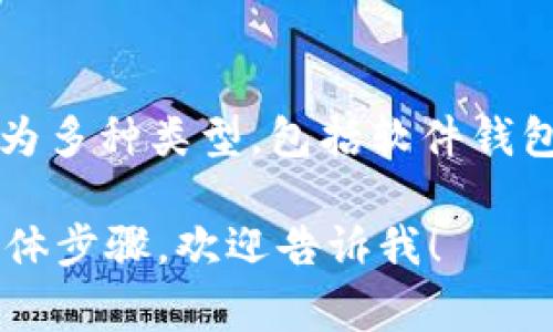 比特币钱包通常被称为“数字钱包”或“加密钱包”，其功能是存储用户的比特币以及其他加密货币。比特币钱包可以分为多种类型，包括软件钱包、硬件钱包和纸钱包等。每种类型在安全性和便利性方面各有优缺点，用户可以根据自己的需求选择合适的钱包类型。

如果你想了解比特币钱包的工作机制、不同类型的特点以及如何选择适合自己的钱包，或者有关比特币钱包使用的具体步骤，欢迎告诉我！