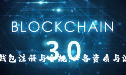 区块链钱包注册与合规：必备资质与流程指导