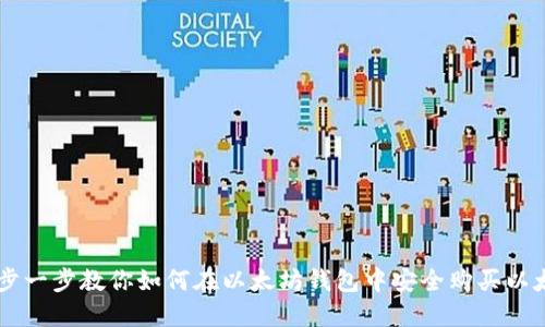 一步一步教你如何在以太坊钱包中安全购买以太币