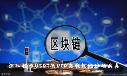 深入揭示USDT的UID与钱包地址的关系
