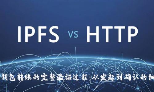 以太坊钱包转账的完整验证过程：从发起到确认的细致解析