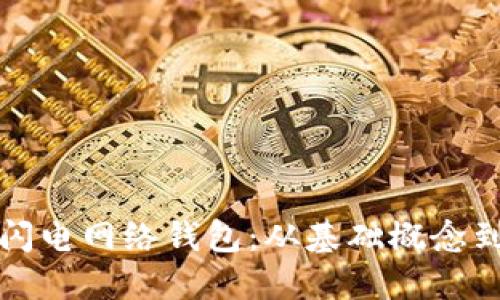 如何高效运用比特币闪电网络钱包：从基础概念到实用技巧的全面指南