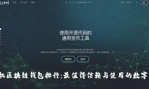 2023年度手机区块链钱包排行：最值得信赖与使用的数字资产管理工具