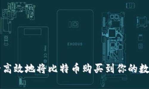 如何安全高效地将比特币购买到你的数字钱包中