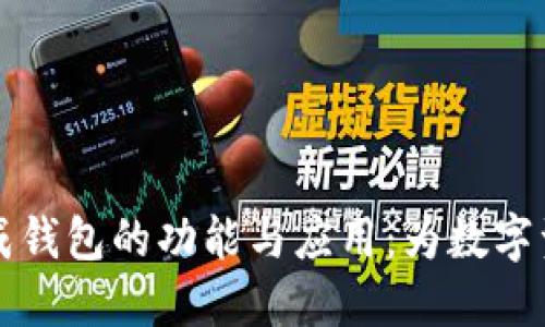 深入探索区块链协成钱包的功能与应用：为数字资产管理开辟新未来