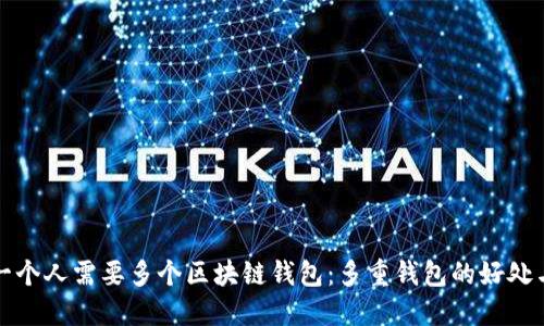 为何一个人需要多个区块链钱包：多重钱包的好处与策略