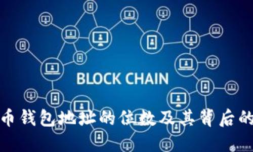 探究比特币钱包地址的位数及其背后的技术原理