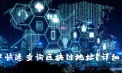 如何在TP钱包中快速查询区