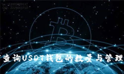 如何查询USDT钱包的数量与管理技巧