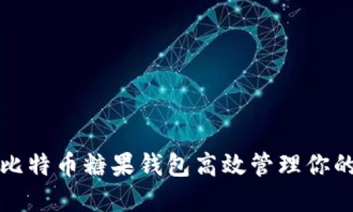 如何使用比特币糖果钱包高效管理你的数字资产