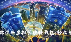 一步一步教你注册虚拟区