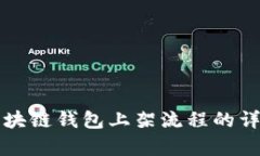 全面解析区块链钱包上架