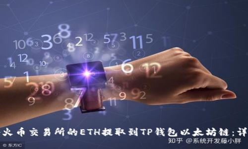 如何将火币交易所的ETH提取到TP钱包以太坊链：详细指南