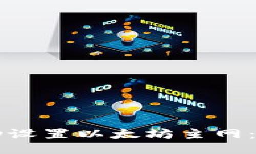 如何在im钱包中成功设置以太坊主网：详细步骤与实用技巧