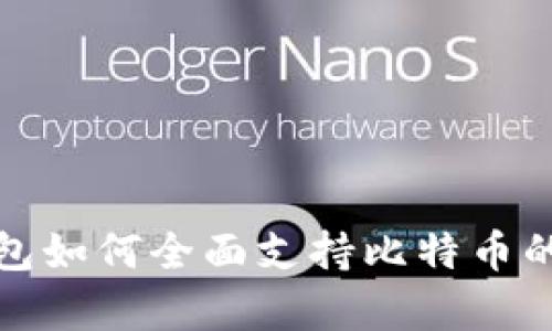 imToken钱包如何全面支持比特币的存储与交易