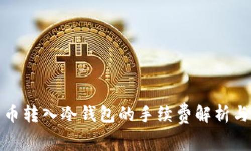 比特币转入冷钱包的手续费解析与策略