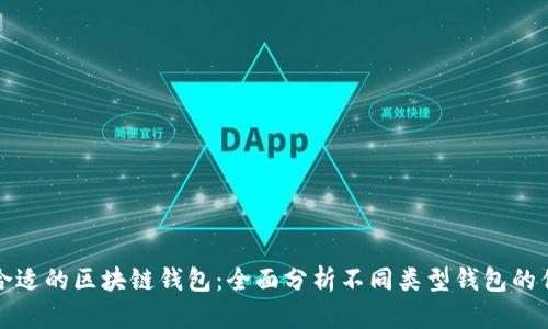 选择合适的区块链钱包：全面分析不同类型钱包的优缺点